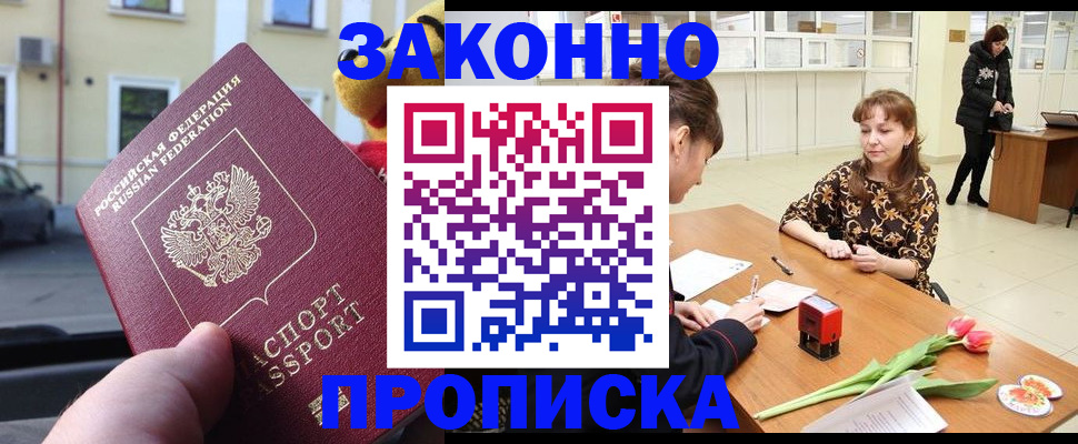 прописка штамп в Шимановске