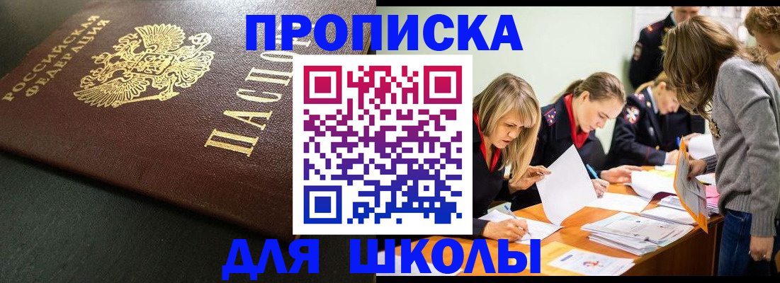 регистрация для школы в Шимановске