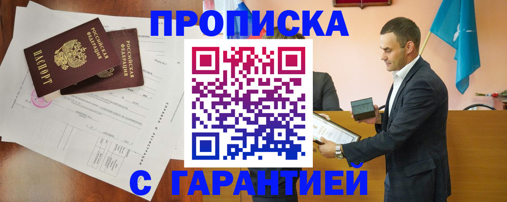 прописка ребенка в Шимановске